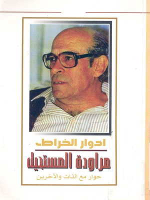 cover image of مراودة المستحيل